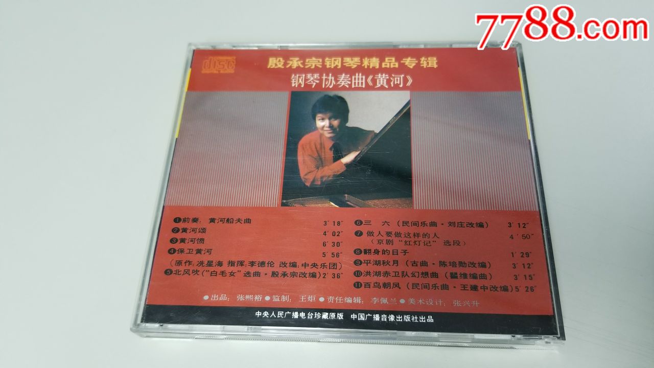 殷承宗-钢琴精品专辑,钢琴协奏曲黄河,无码首版