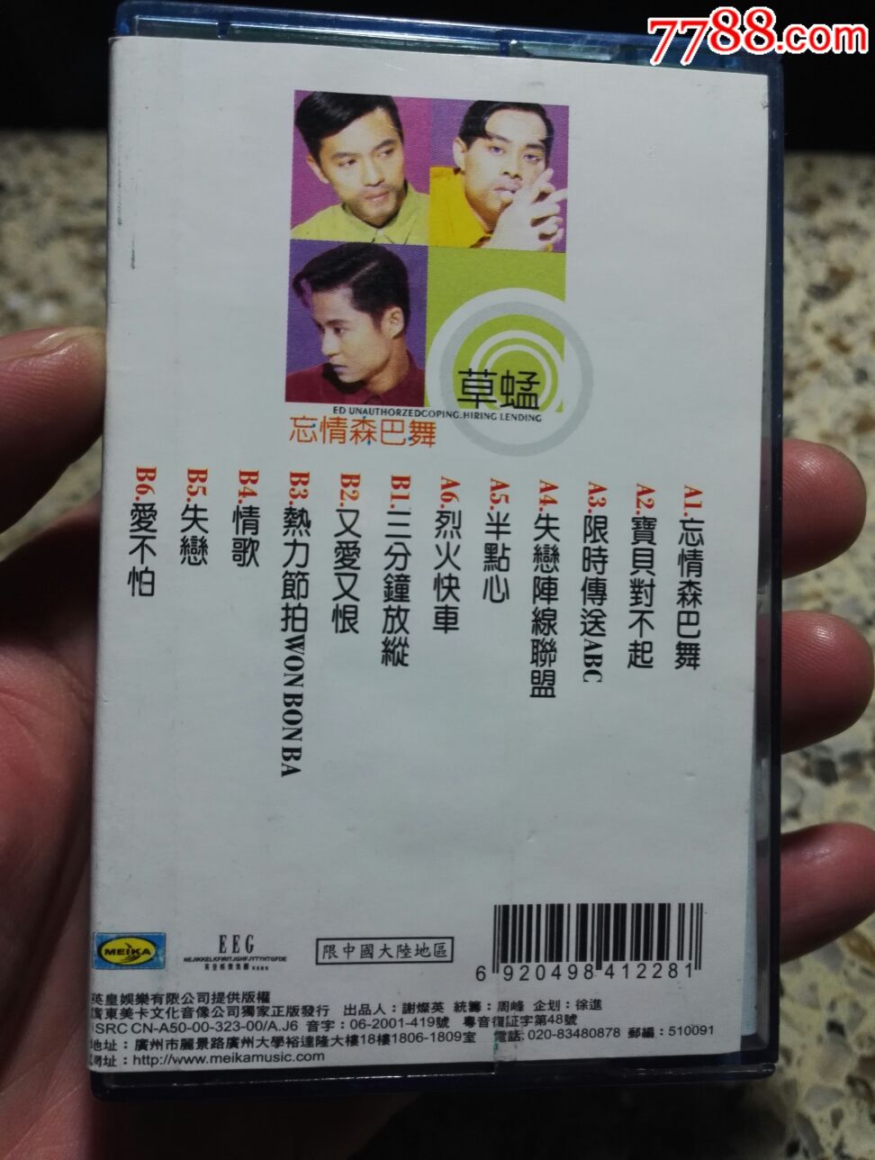 草蜢《忘情森巴舞》美卡磁带