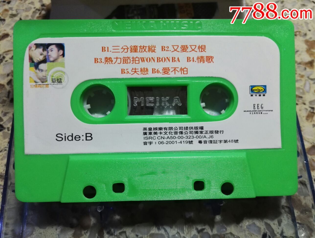 草蜢《忘情森巴舞》美卡磁带