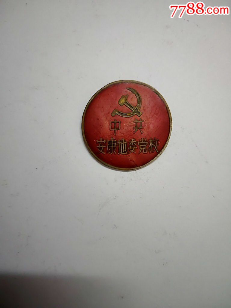 中共安康地委党校,校徽/毕业章_第3张