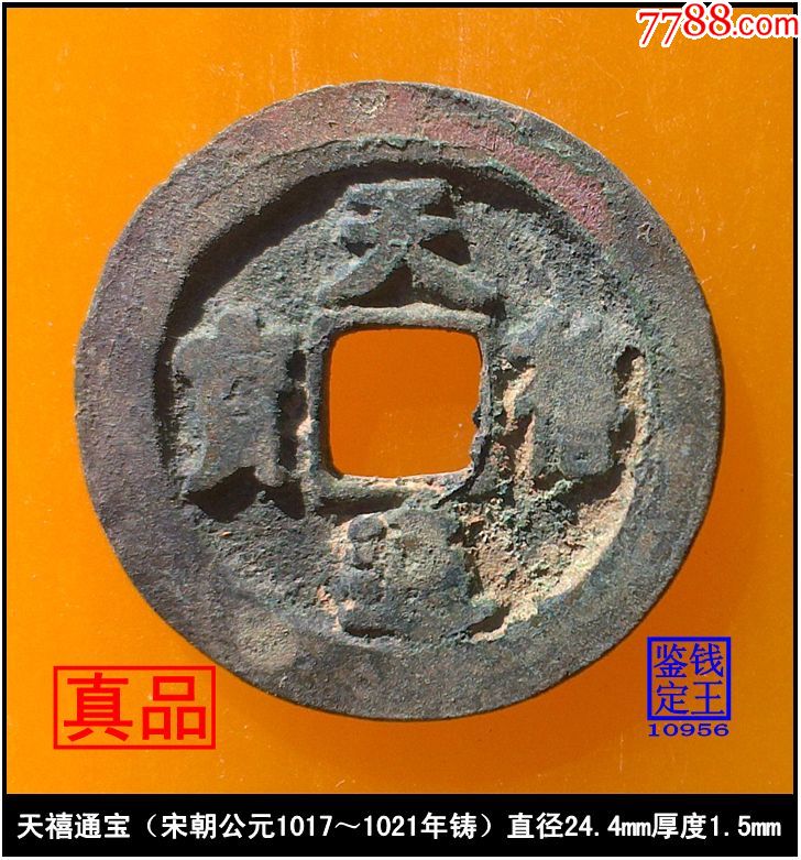 宋朝天禧通宝真品古钱币