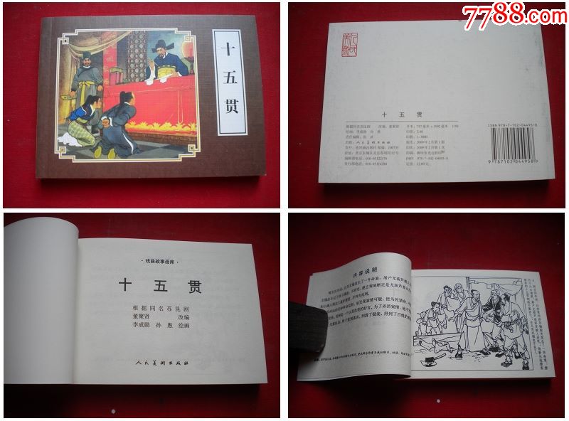 十五贯50开李成勋绘人美20092一版一印5451号连环画