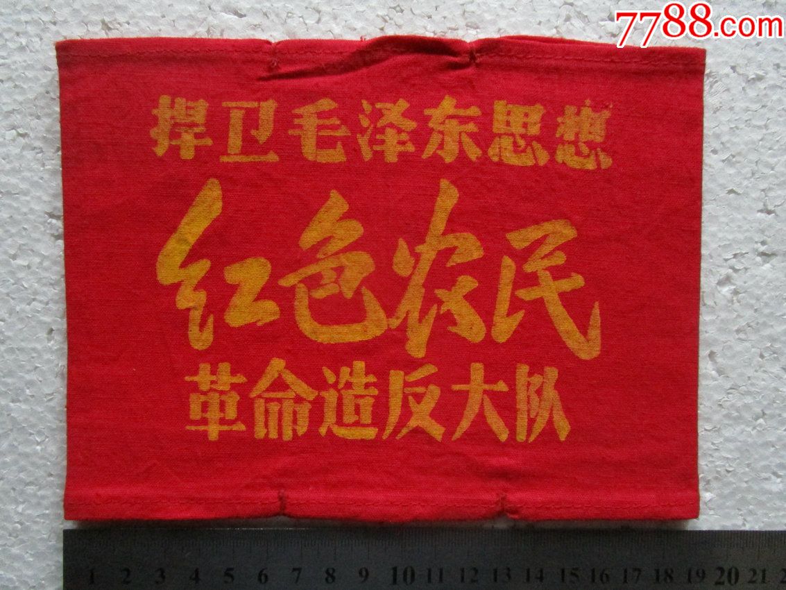 广东红色农民红袖章