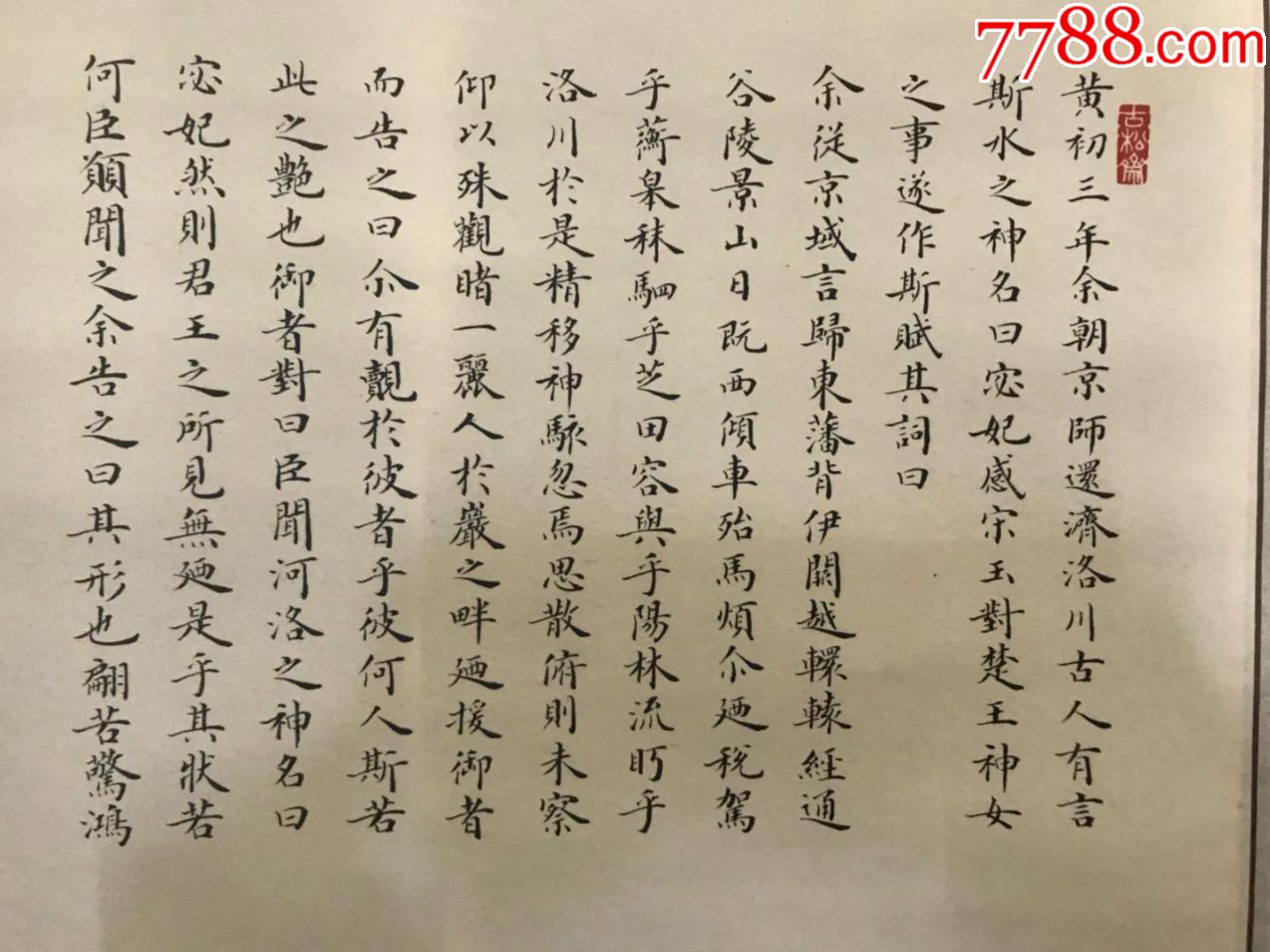 何涤老师《洛神赋》小楷精品