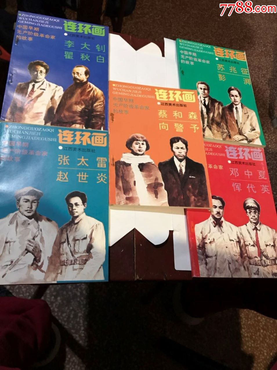 中国早期无产阶级革命家的故事(上下册共10本)