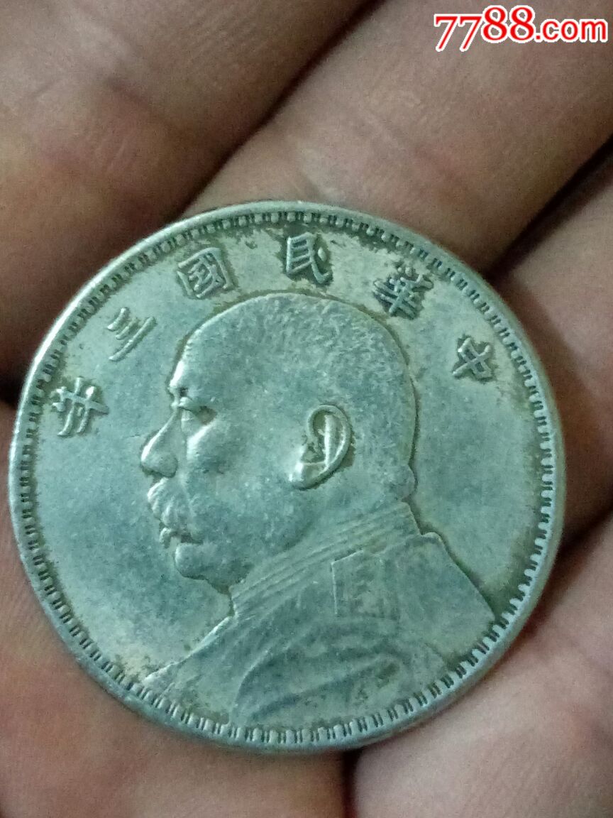 中华民国三年袁大头一元_价格1200元_第1张