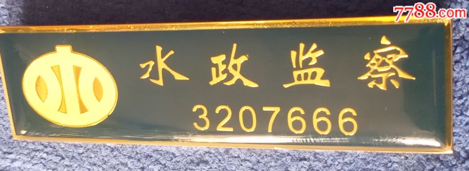 3207666吉祥号徽章:水政监察(胸章)