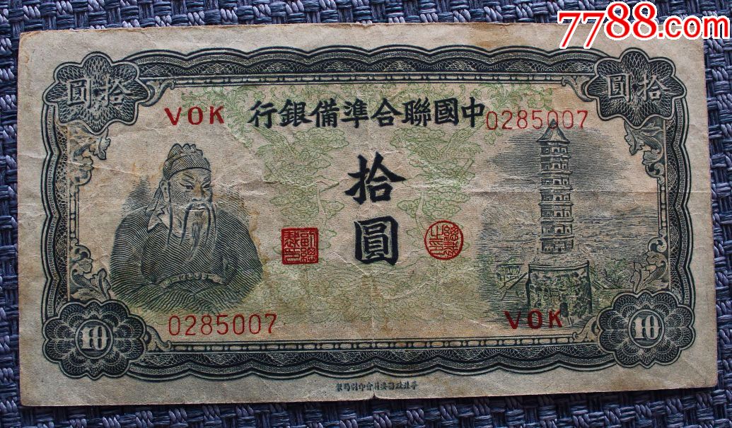 中国联合凖备银行拾圆_价格30元_第1张
