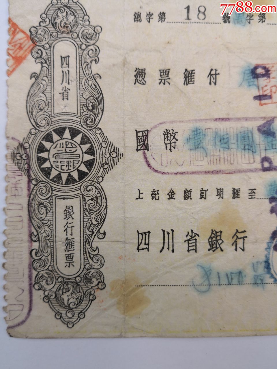 1939年四川省银行汇票(唐明孝-10.5.x21cm.