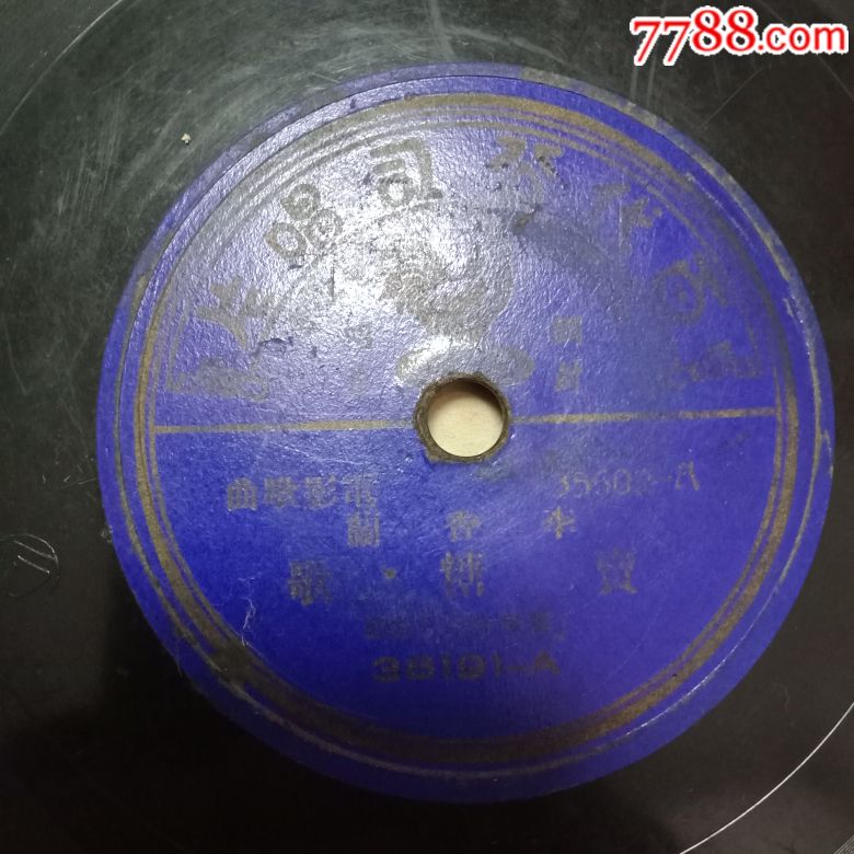 民国蓝百代李香兰《戒烟歌和卖糖歌》