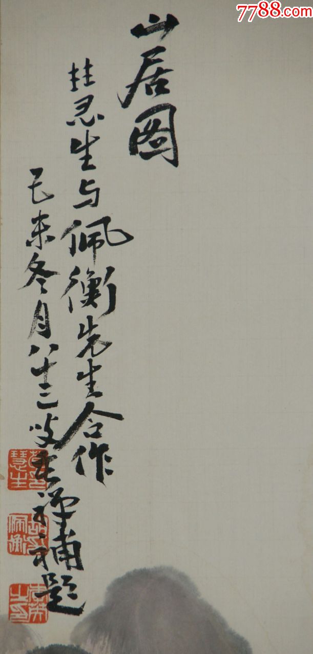 【李苦禅荀慧生胡佩衡】合作山水