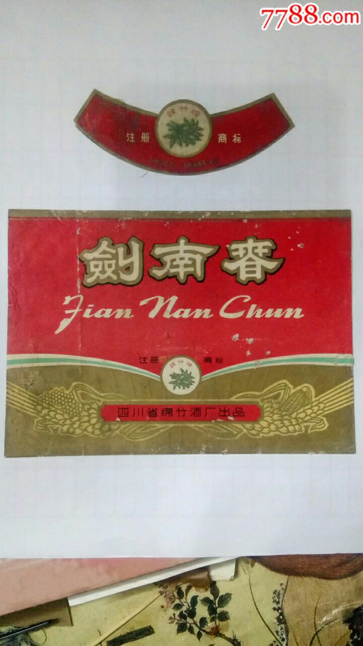 80年代实用酒标:绵竹牌《剑南春"上标"单枚.