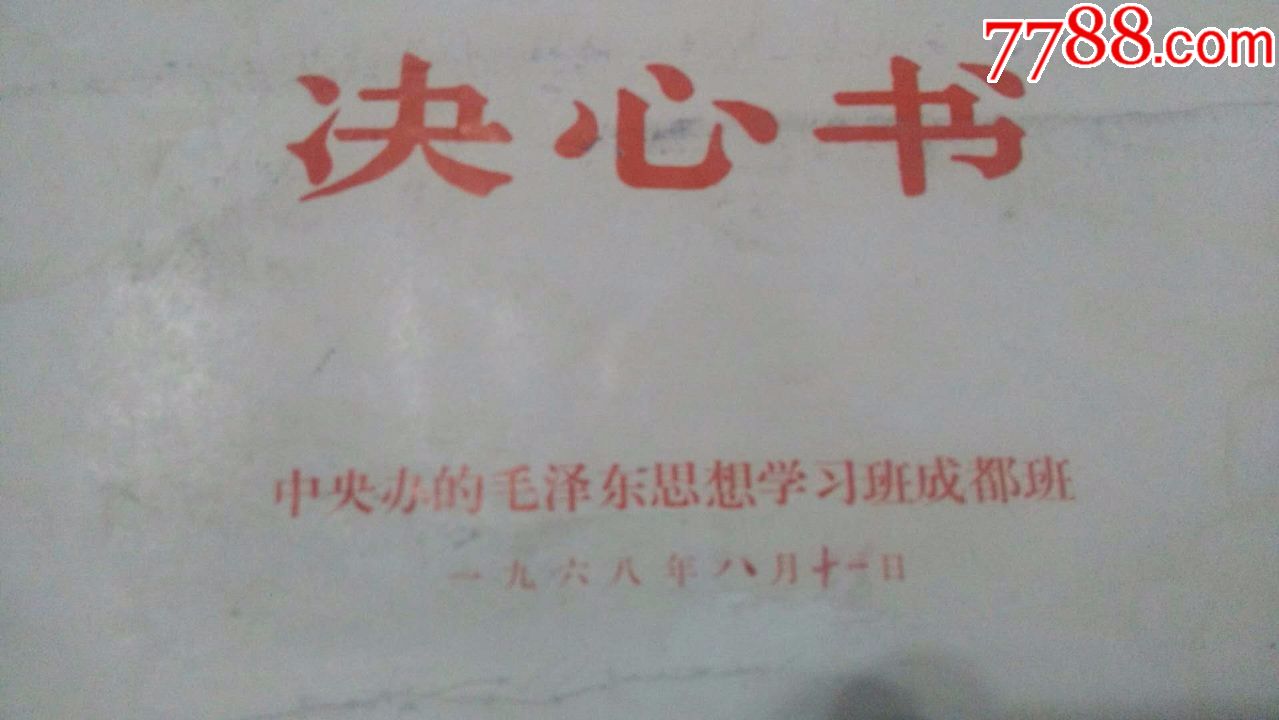 决心书