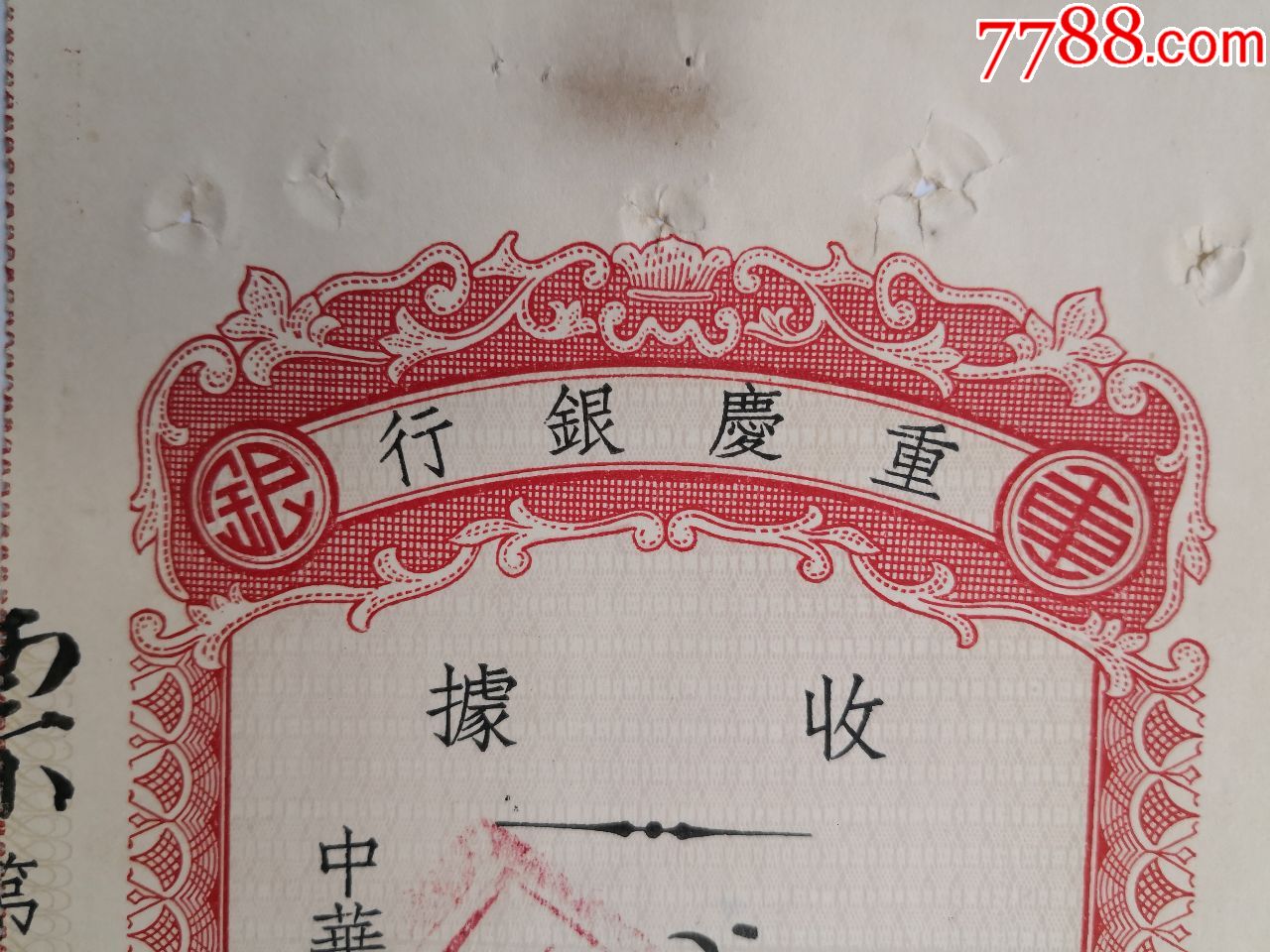 1934年重庆银行收据(存单型)--10.5X21.5CM