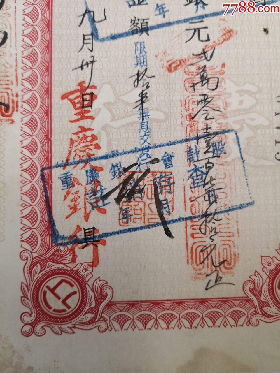 1934年重庆银行收据(存单型)--10.5X21.5CM
