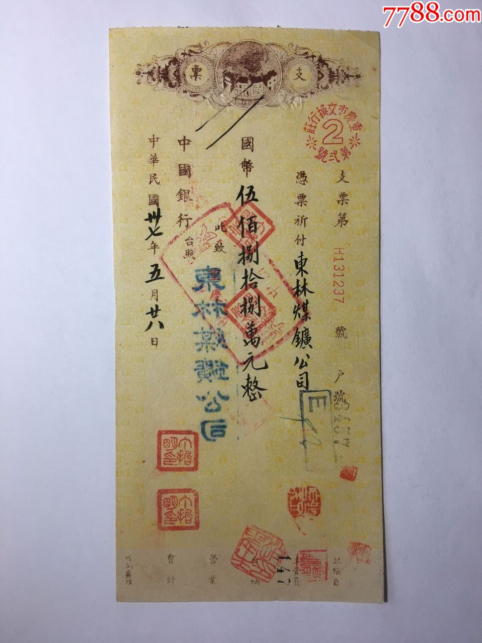 民国37年中国银行支票,东林煤矿公司背书