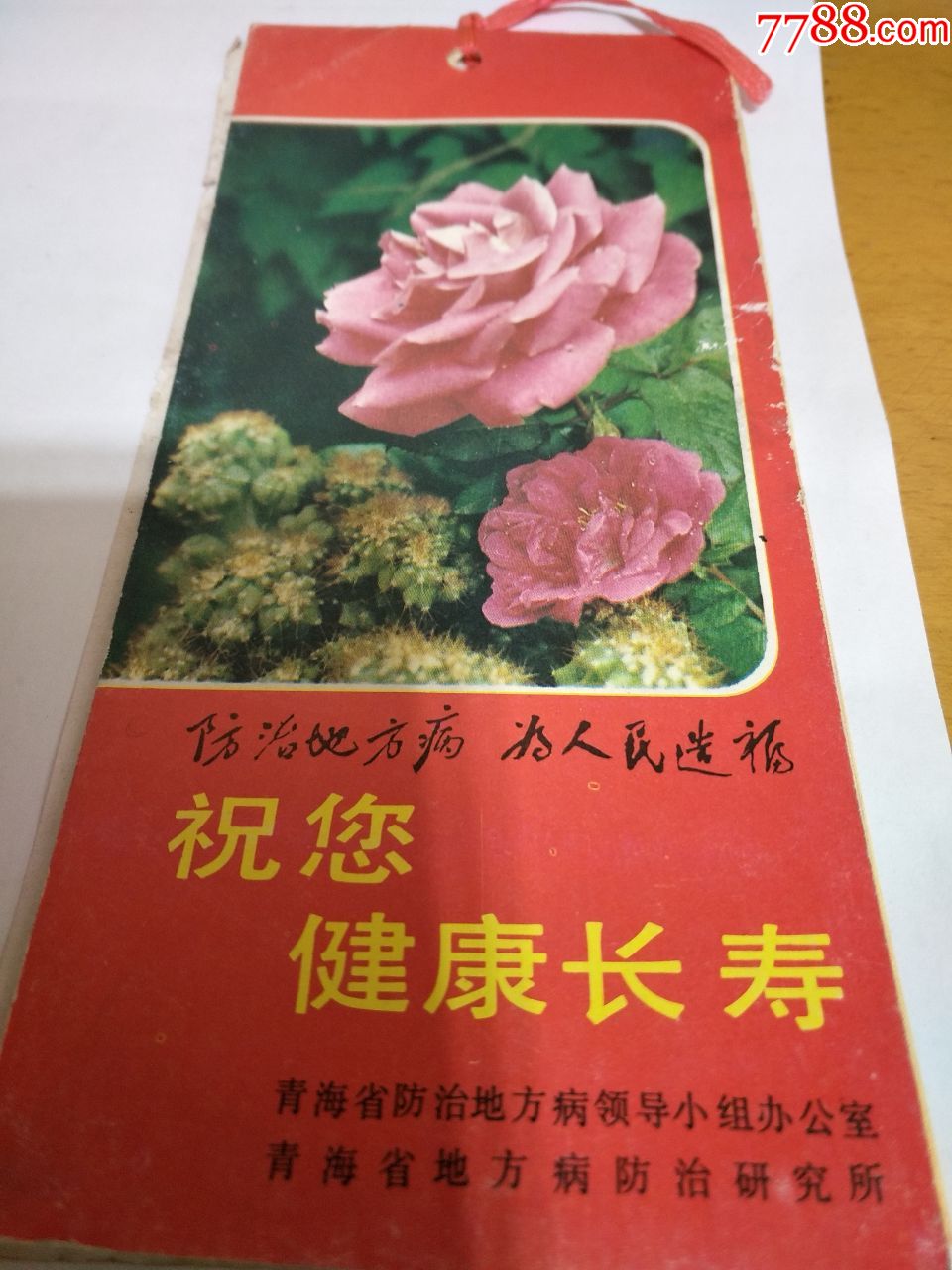 《祝您健康长寿》年历片