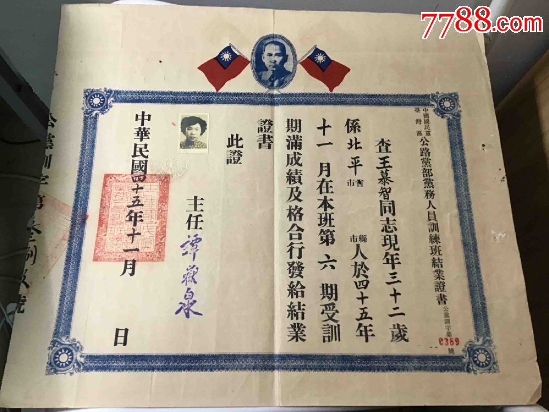 【王慕智】中国国民党台湾区公路党部党务人员结业证书_价格20元_第1