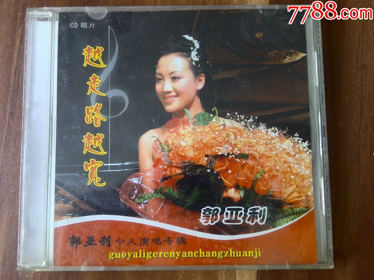 内蒙古青年歌手郭亚利演唱专辑《越走路越宽》