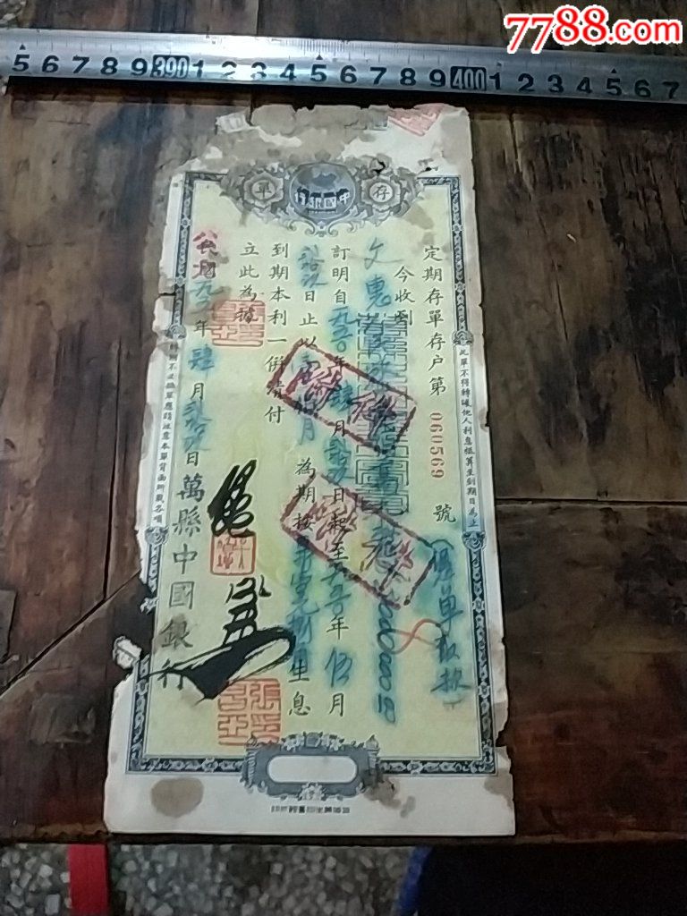 1950年中国银行万县支行存单3百万,月息