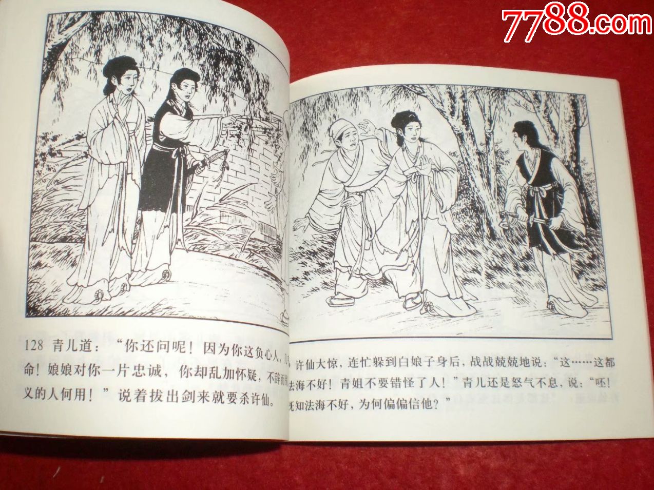 连环画《白蛇传》陈缘督绘画,48开人美,人民美术出版社,一版一印.