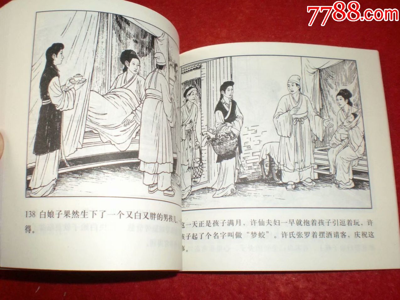 连环画《白蛇传》陈缘督绘画,48开人美,人民美术出版社,一版一印.