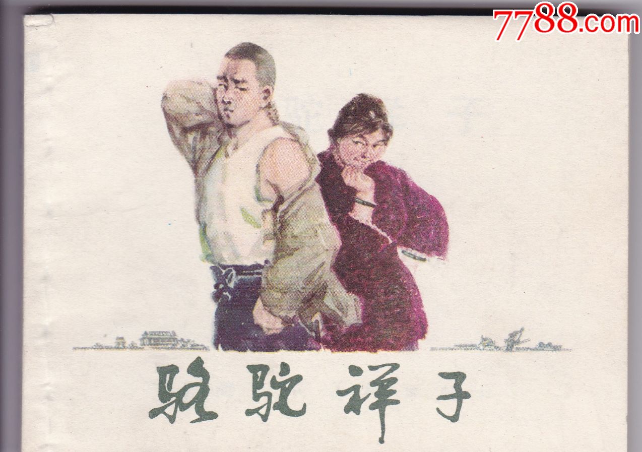 骆驼祥子-976.0000元-au19404991-7788明信片收藏