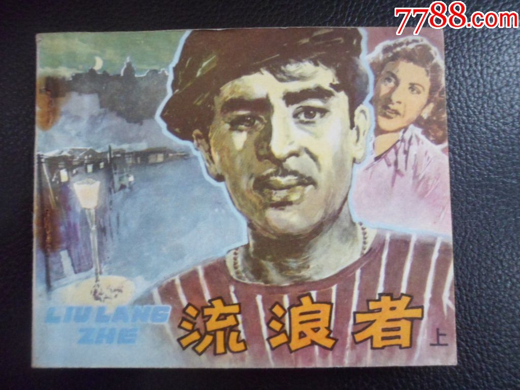 流浪者《上下集经典回忆电影版》