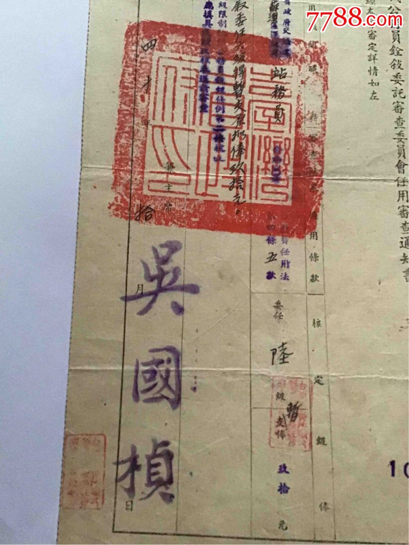【王慕智】40年台湾省政府证明书,吴国祯