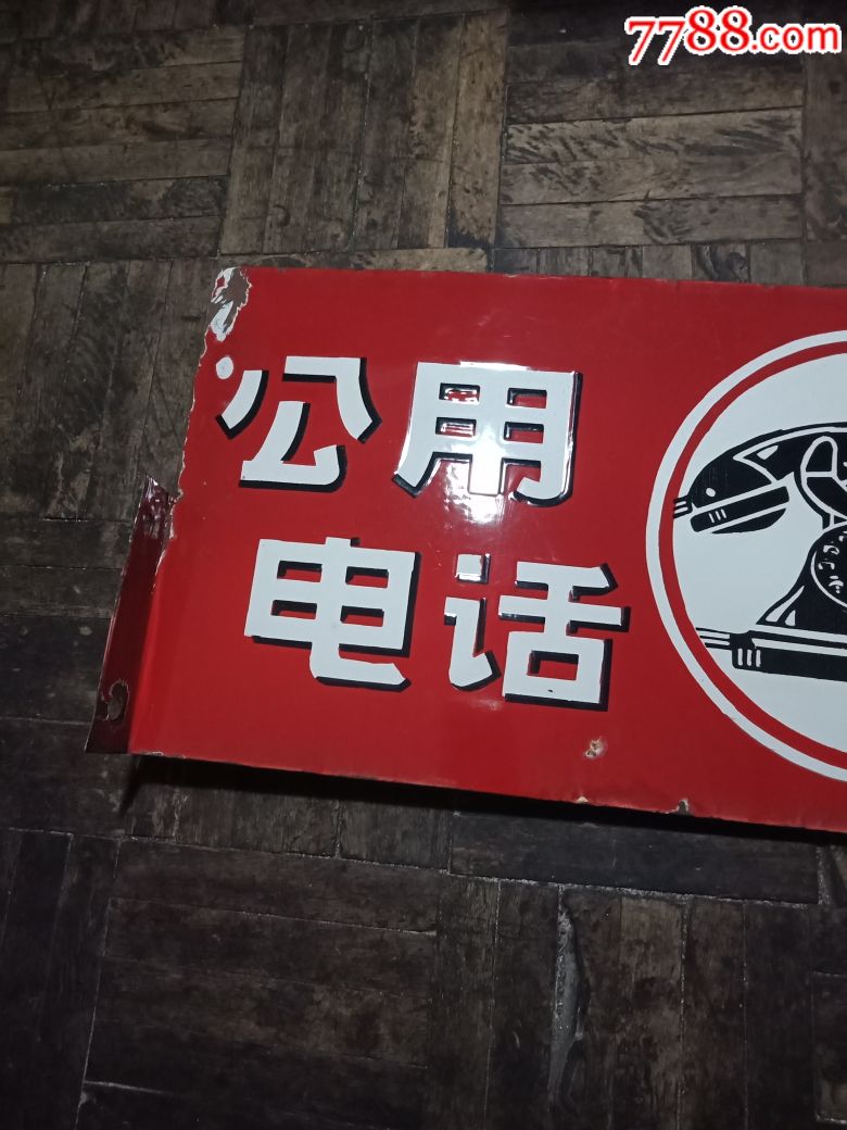老上海公用电话牌!搪瓷牌!