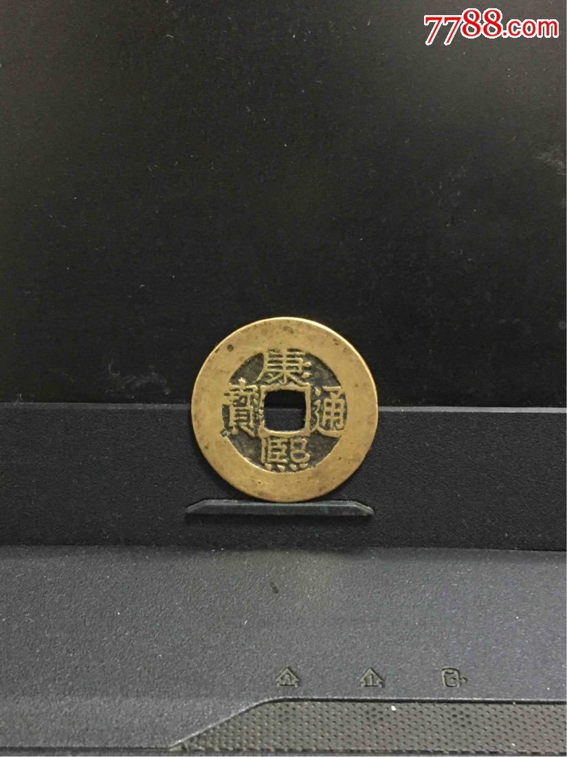 康熙通宝罗汉式