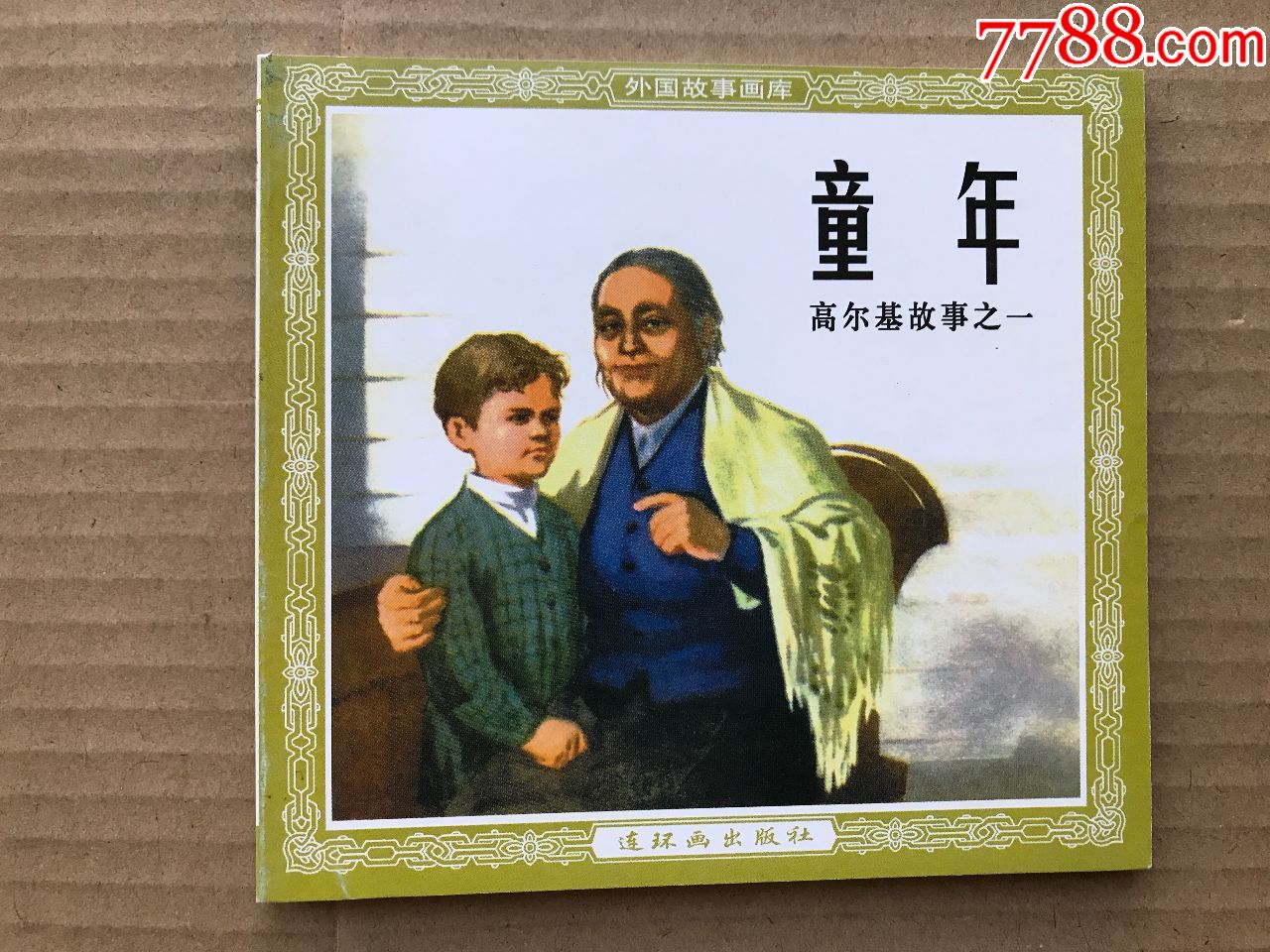 高尔基三部曲(童年在人间我的大学)