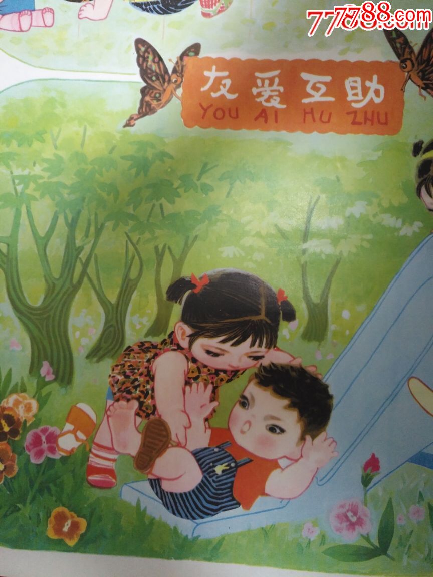 学雷锋做好事,友爱互助—好品罕见,仅印3万6,本店年画全部保真