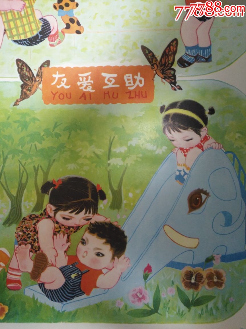 学雷锋做好事,友爱互助—好品罕见,仅印3万6,本店年画全部保真