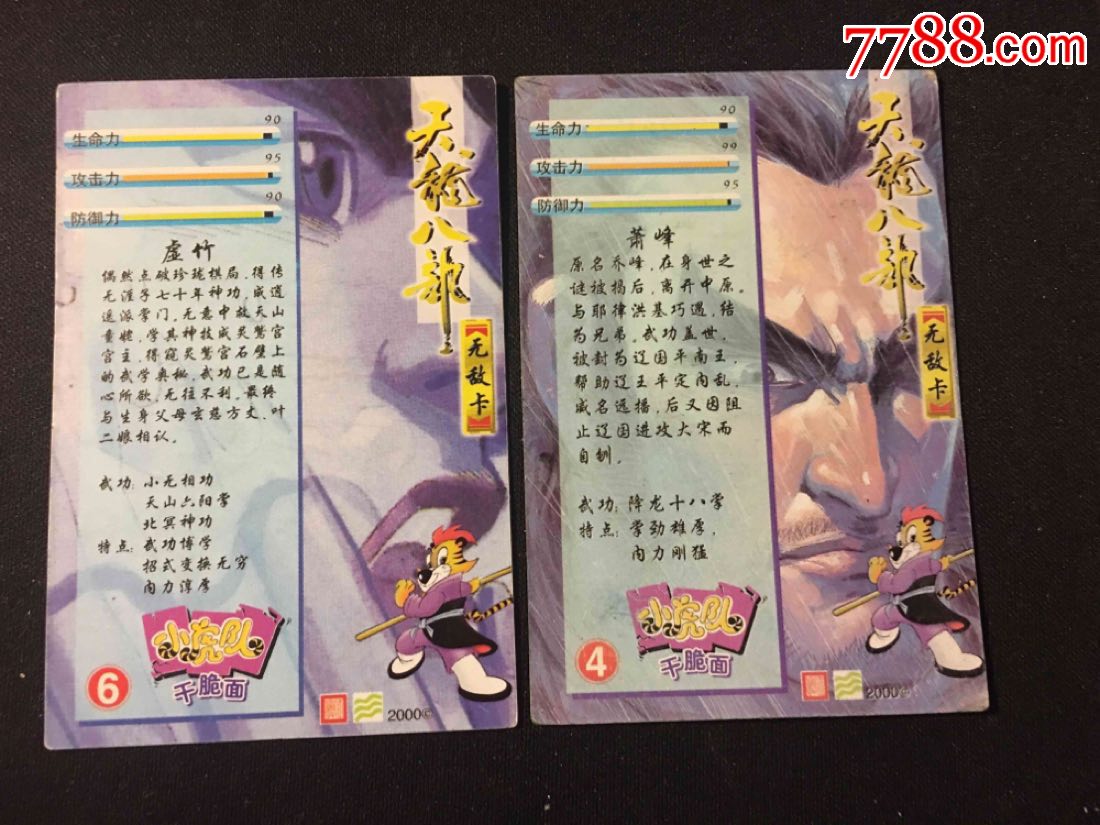 小虎队天龙八部大卡合拍,售出不退换,能看清出价.