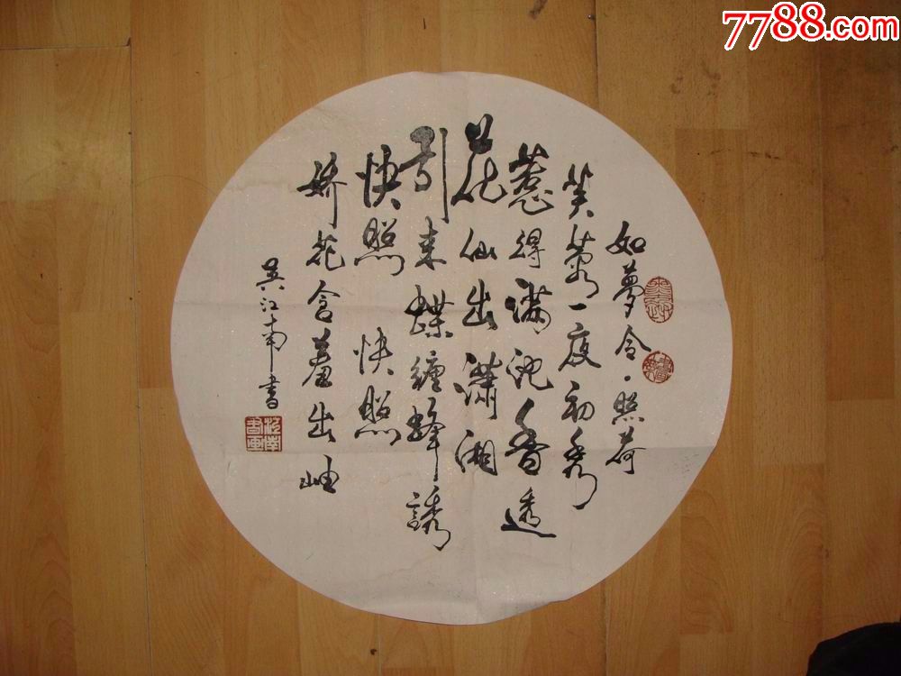 湖南省著名书法家,吴江南,书法,圆形,小品,如梦令·照