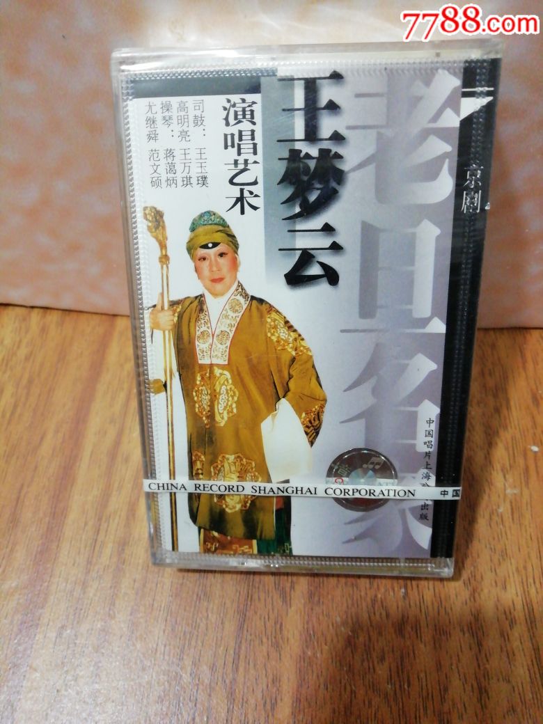 京剧,老旦,名家(王梦云)艺术演唱
