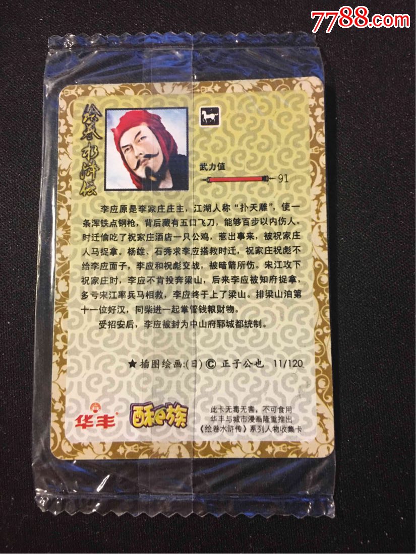 华丰酥e族绘卷水浒夜光卡原袋,售出不退换,能看清出价