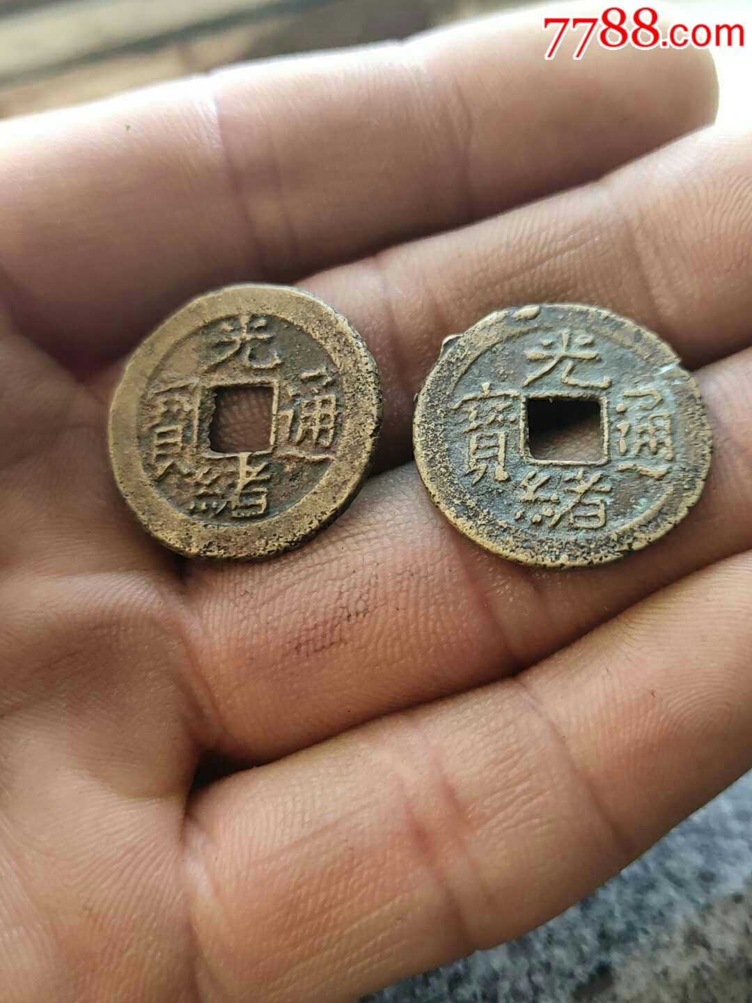 光绪通宝稀少版_价格238元_第1张