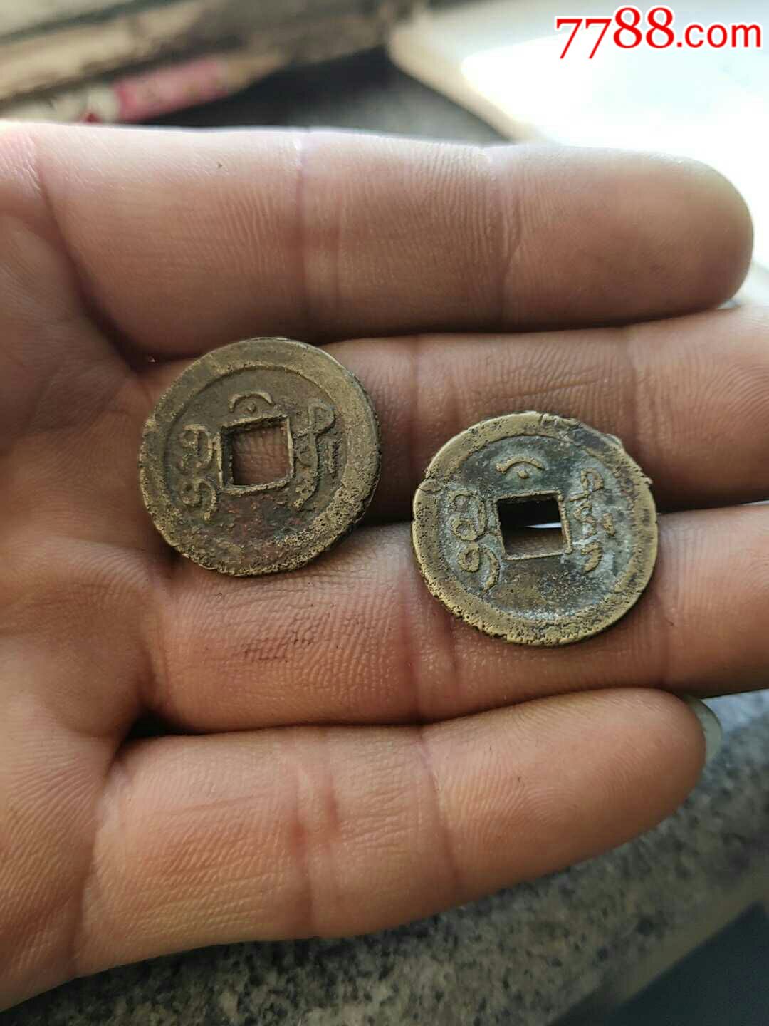 光绪通宝稀少版