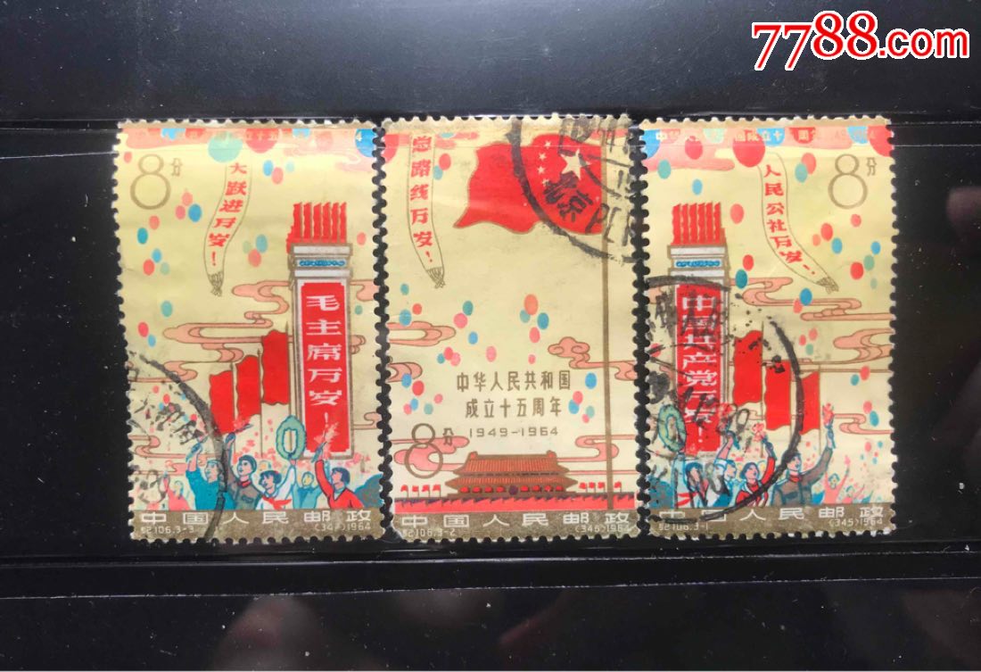 老纪特邮票15套—都成套