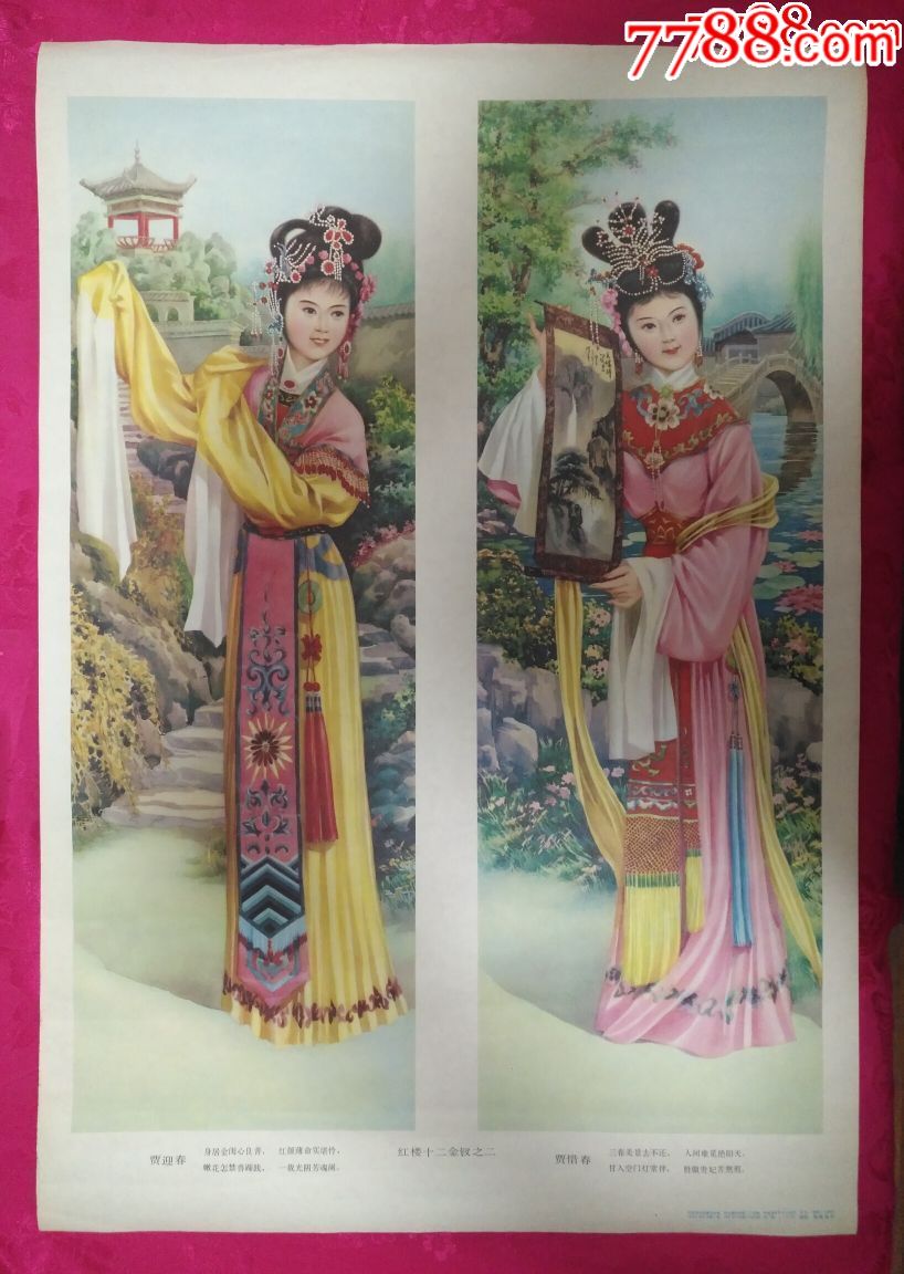 红楼十二金钗(6张一套,十二条屏)——罕见,仅印1万,本