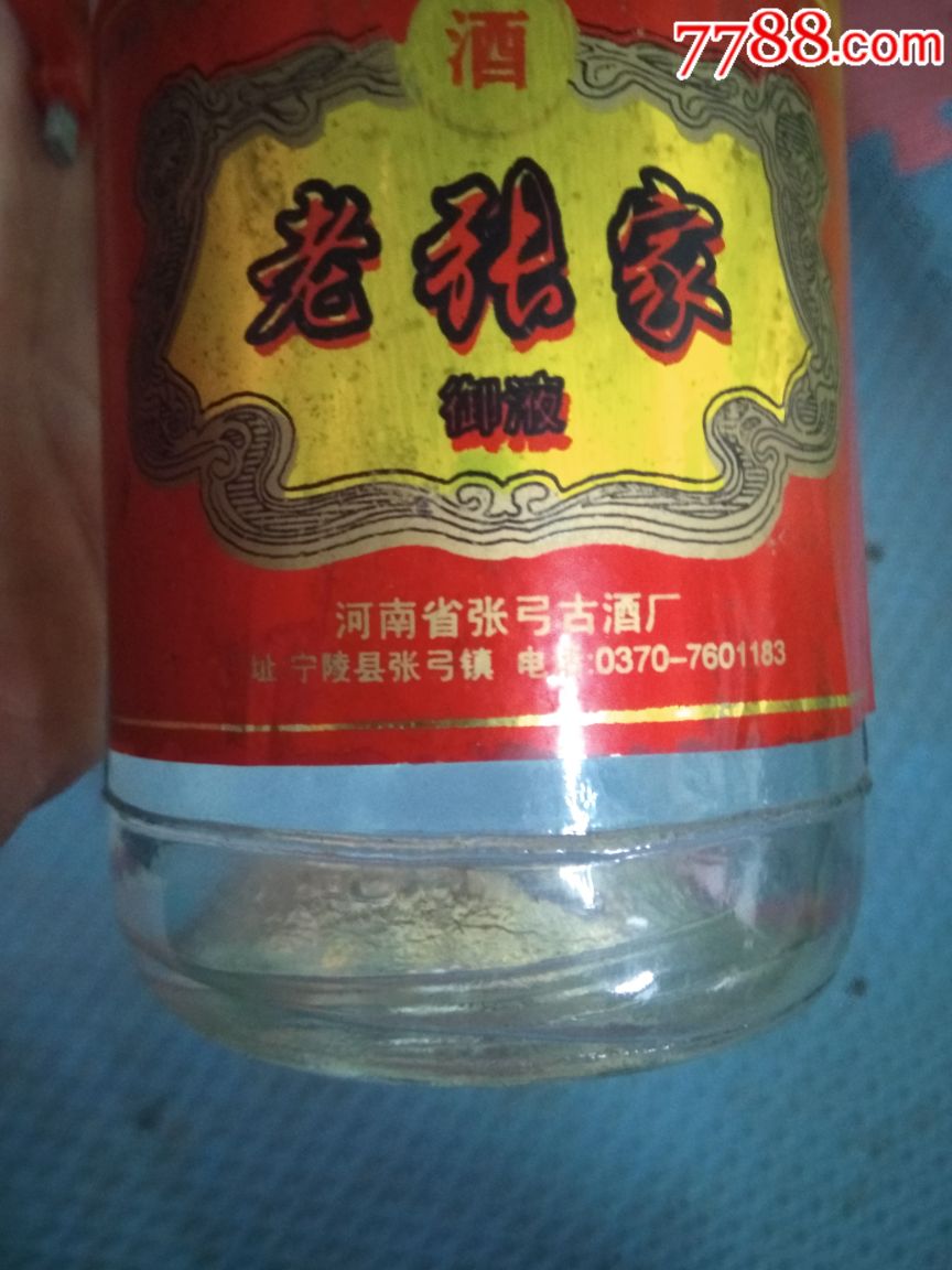 90年代50℃老张家御液张弓古酒厂