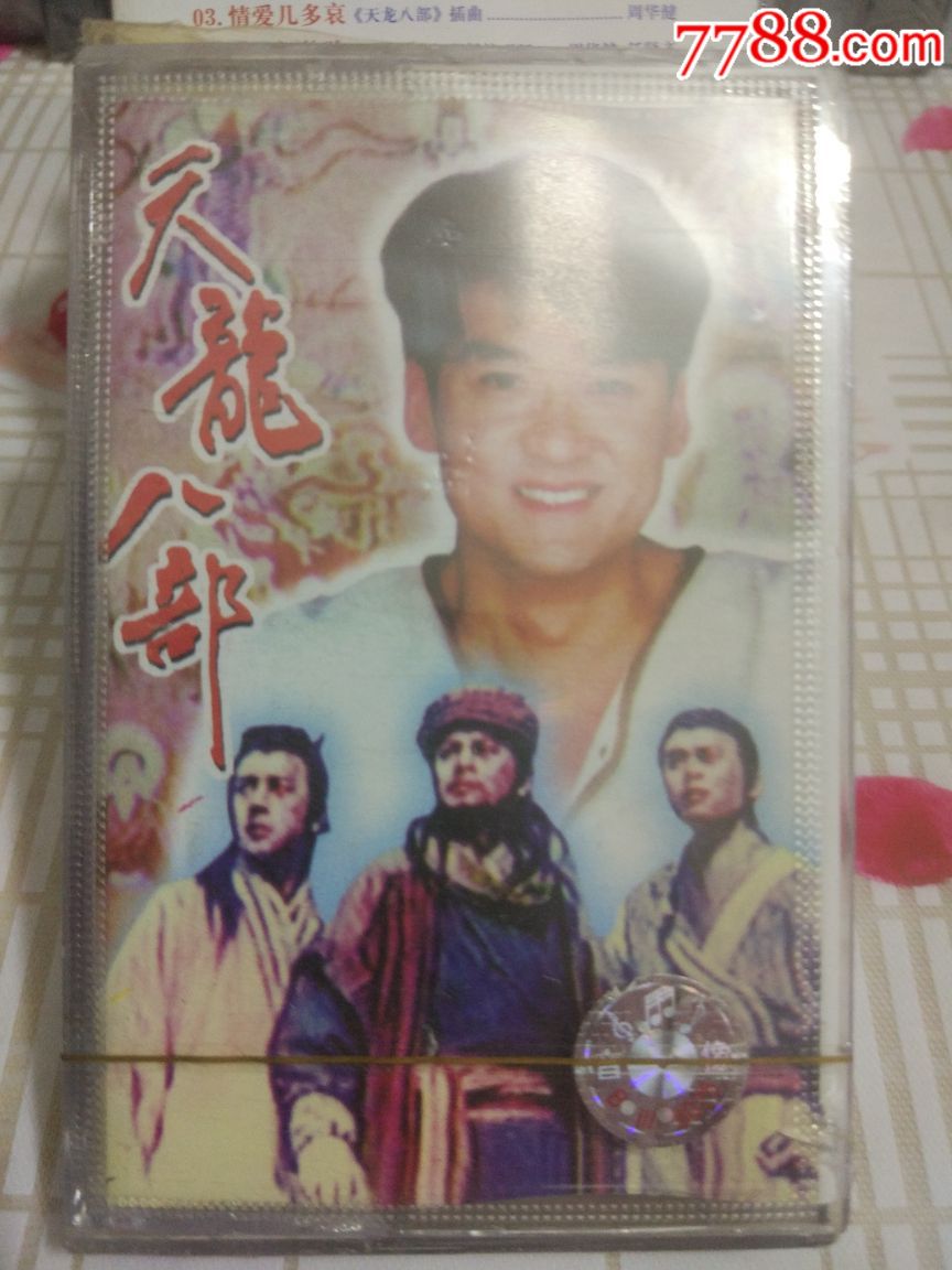 天龙八部歌曲磁带六盒(全新未拆)8-3.