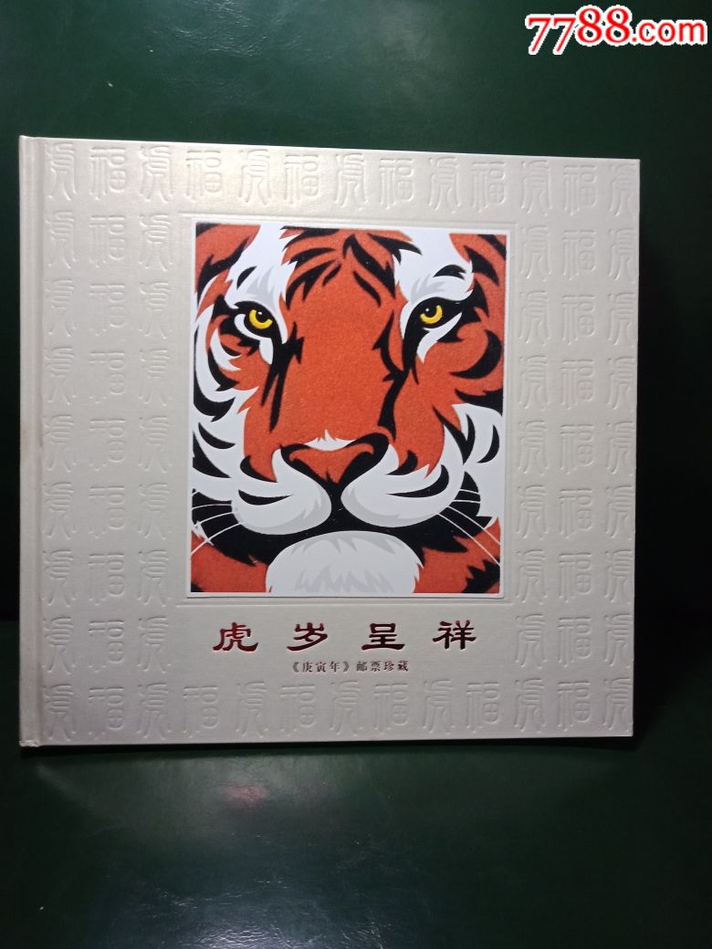 虎岁呈祥庚寅年邮票珍藏!-au19415482-新中国邮票