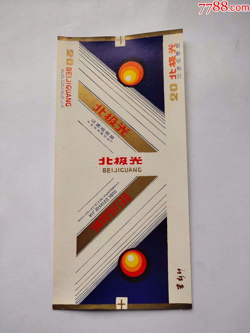 穆棱卷烟厂:北极光_价格1元_第1张