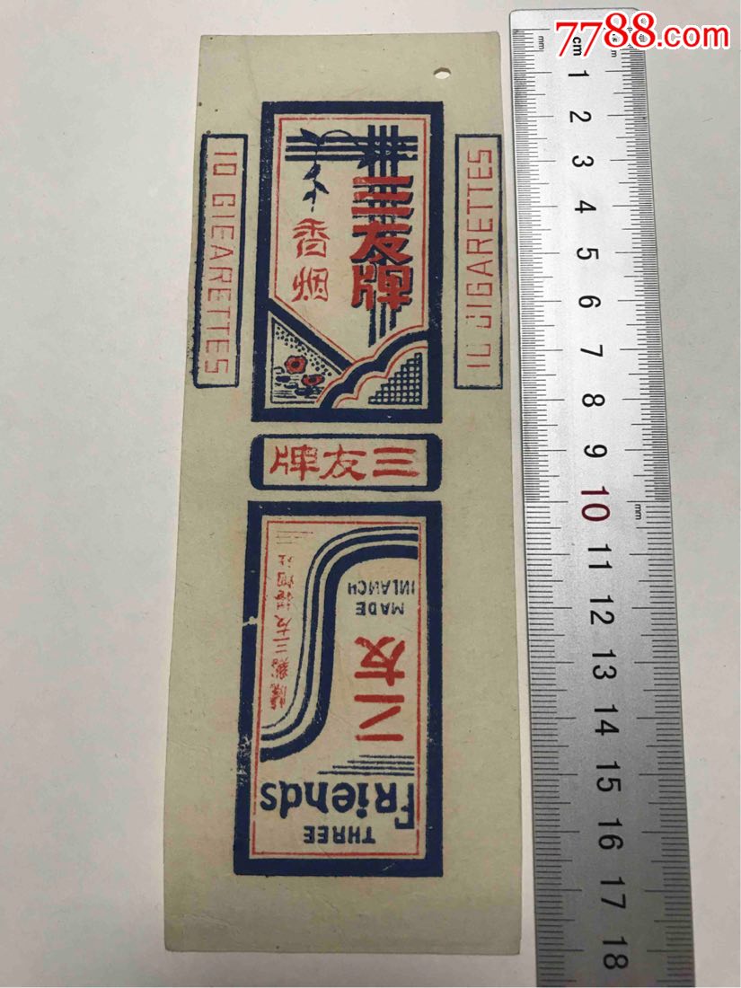 三友牌烟标