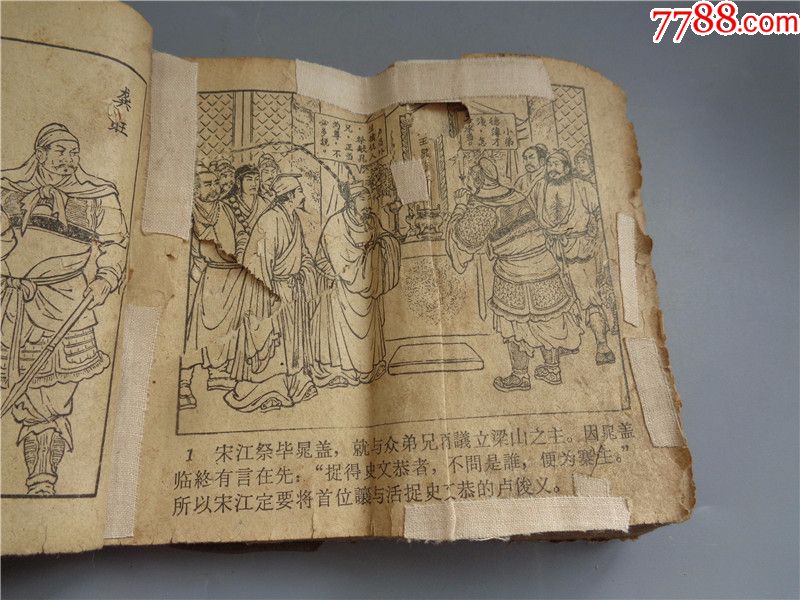 品相差的1962年二版一印经典人美老版水浒连环画梁山伯英雄排座次