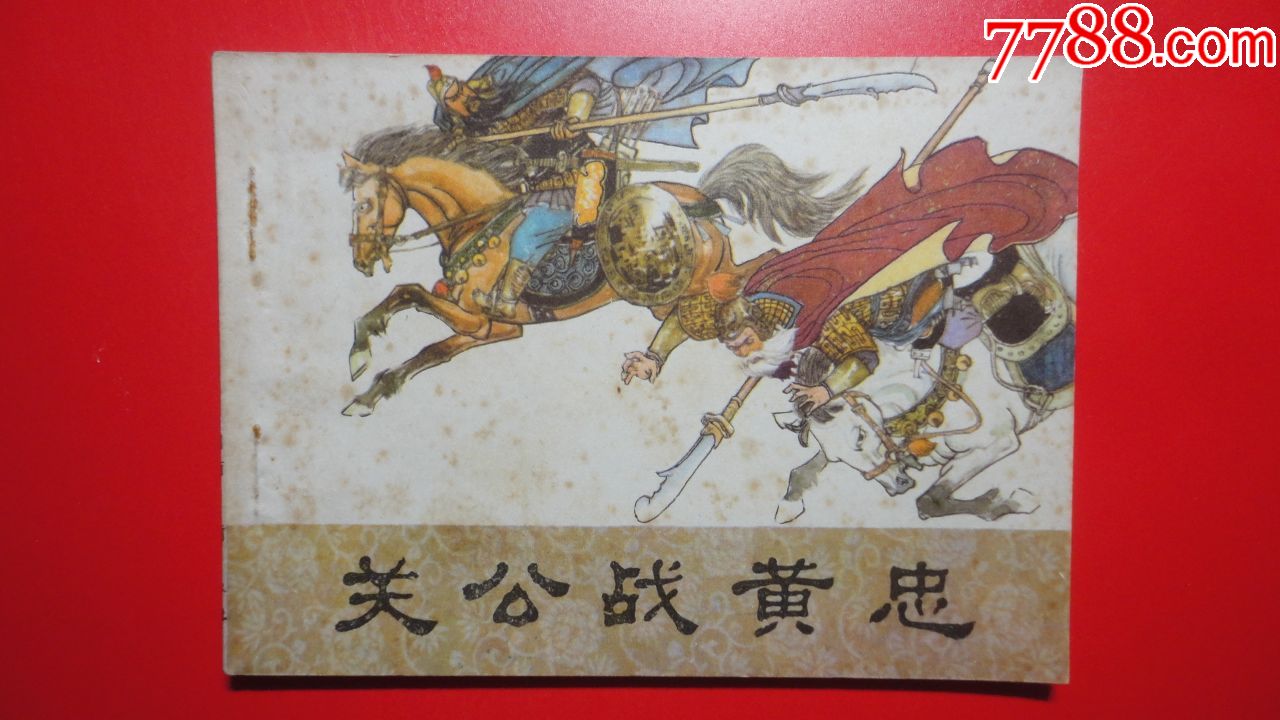 关公战黄忠(整体96品左右)(低拍公平,免争议!