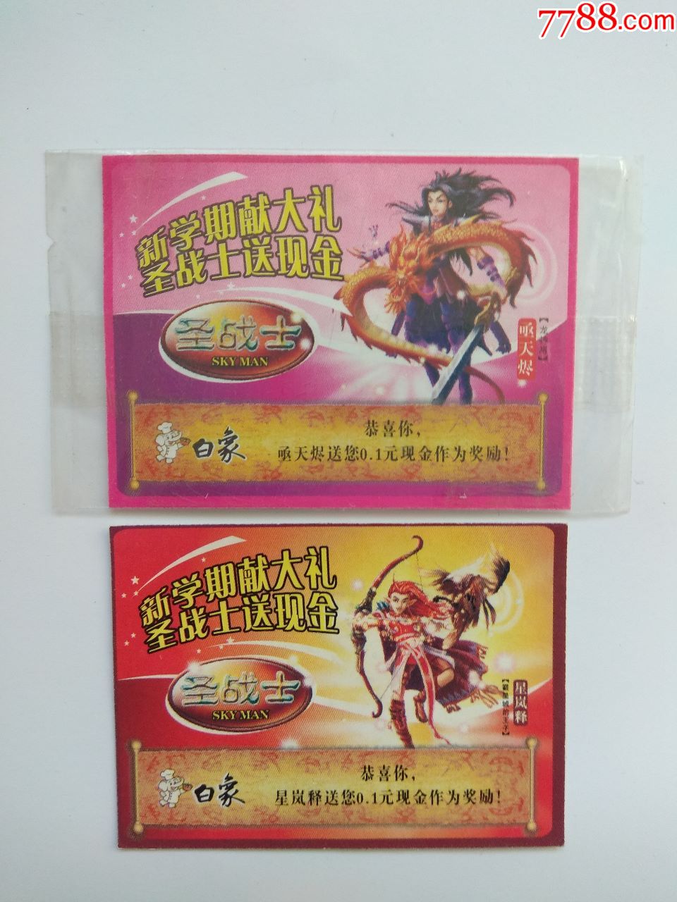 白象《圣战士》0.1元*2